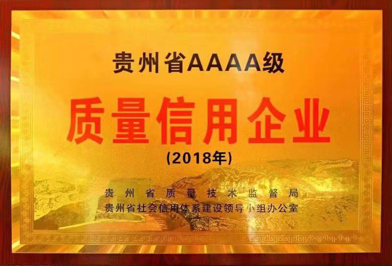 貴州省AAAA級(jí)質(zhì)量信用單位
