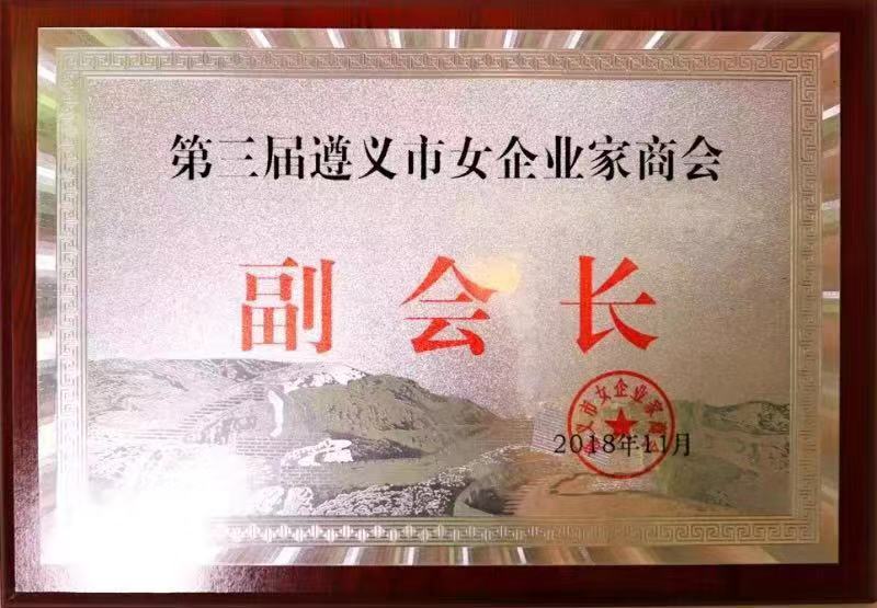 遵義市女企業(yè)家商會(huì)副會(huì)長(zhǎng)